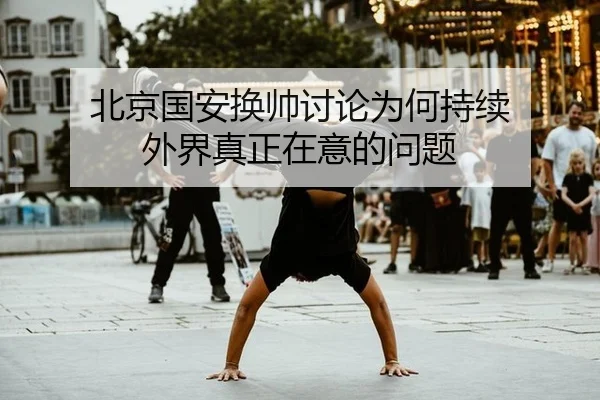 北京国安换帅讨论为何持续 外界真正在意的问题